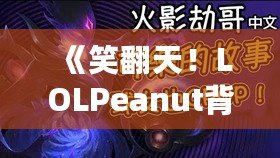 《笑翻天！LOLPeanut背后的美味秘密，帶你了解這款不可抗拒的小零食》