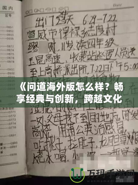 《問道海外版怎么樣？暢享經(jīng)典與創(chuàng)新，跨越文化的極致體驗！》