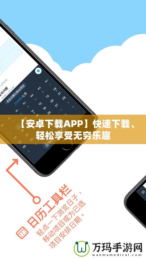 【安卓下載APP】快速下載、輕松享受無(wú)窮樂(lè)趣