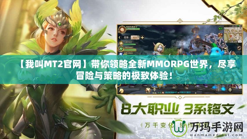 【我叫MT2官網(wǎng)】帶你領(lǐng)略全新MMORPG世界，盡享冒險與策略的極致體驗！