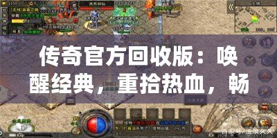 傳奇官方回收版：喚醒經(jīng)典，重拾熱血，暢享完美游戲體驗！