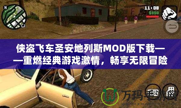 俠盜飛車圣安地列斯MOD版下載——重燃經(jīng)典游戲激情，暢享無限冒險(xiǎn)！