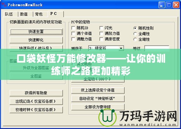 口袋妖怪萬(wàn)能修改器——讓你的訓(xùn)練師之路更加精彩