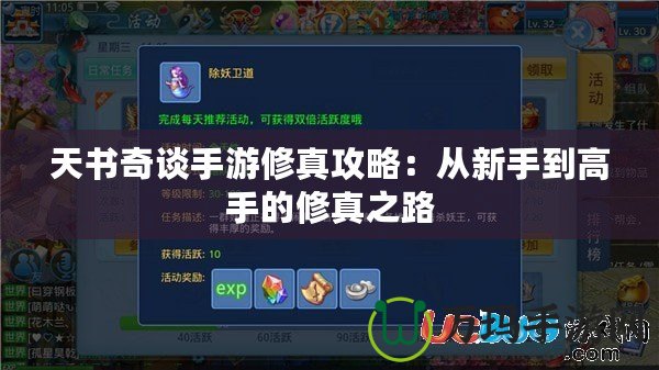 天書奇談手游修真攻略：從新手到高手的修真之路