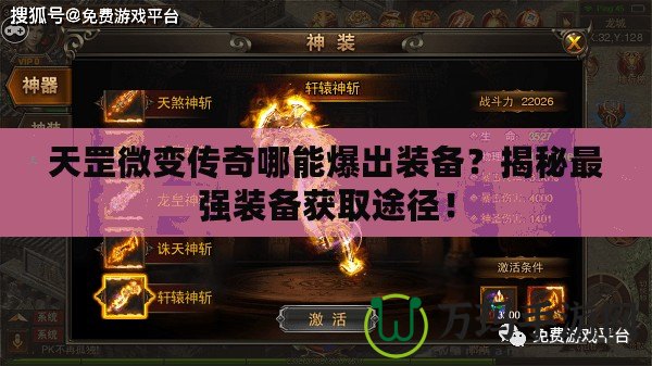 天罡微變傳奇哪能爆出裝備？揭秘最強(qiáng)裝備獲取途徑！