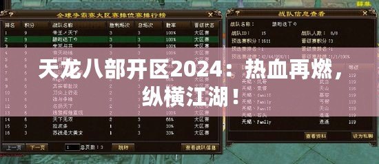 天龍八部開(kāi)區(qū)2024：熱血再燃，縱橫江湖！