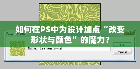 如何在PS中為設(shè)計加點“改變形狀與顏色”的魔力？