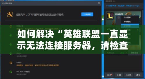 如何解決“英雄聯(lián)盟一直顯示無法連接服務(wù)器，請(qǐng)檢查你的網(wǎng)絡(luò)連接”問題？