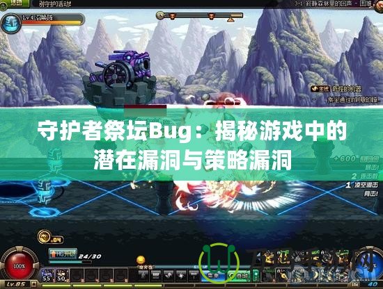 守護者祭壇Bug：揭秘游戲中的潛在漏洞與策略漏洞