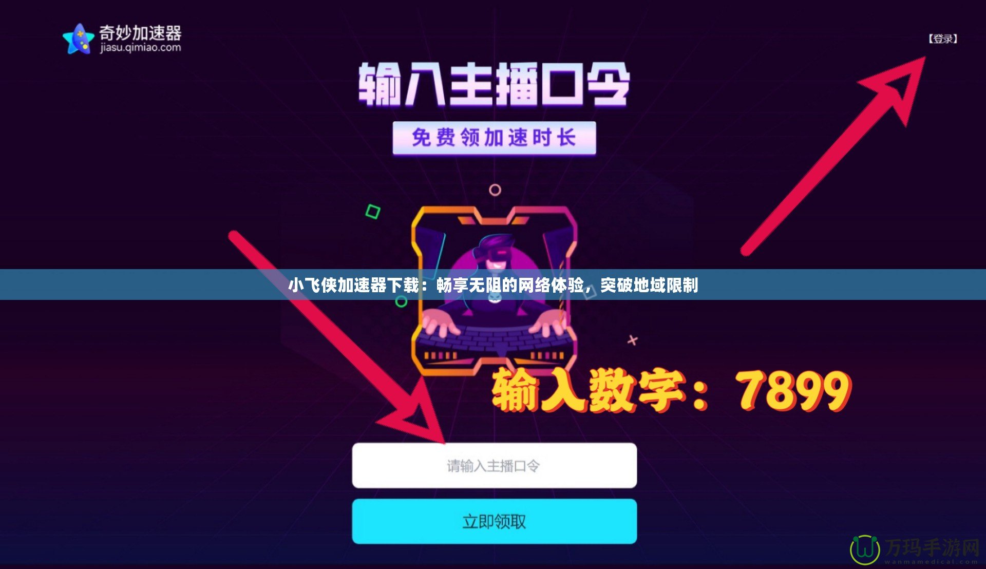 小飛俠加速器下載：暢享無(wú)阻的網(wǎng)絡(luò)體驗(yàn)，突破地域限制