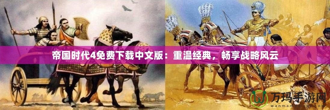 帝國時代4免費下載中文版：重溫經(jīng)典，暢享戰(zhàn)略風(fēng)云