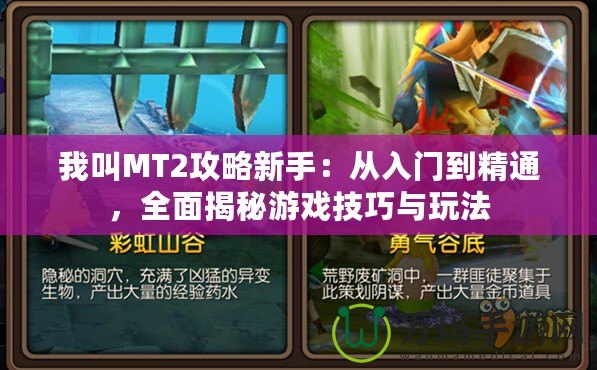 我叫MT2攻略新手：從入門到精通，全面揭秘游戲技巧與玩法