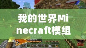 我的世界Minecraft模組：開啟無窮的創(chuàng)造與冒險之旅！