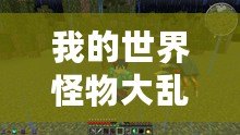 我的世界怪物大亂斗下載安裝，讓你享受無(wú)限冒險(xiǎn)樂(lè)趣！