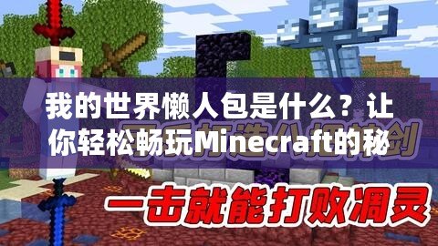 我的世界懶人包是什么？讓你輕松暢玩Minecraft的秘密武器