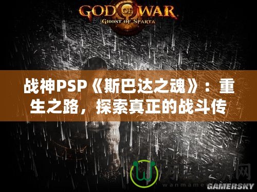 戰(zhàn)神PSP《斯巴達之魂》：重生之路，探索真正的戰(zhàn)斗傳奇