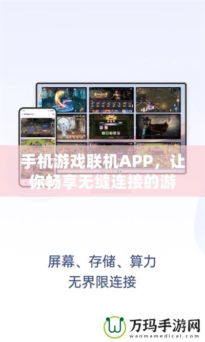 手機游戲聯(lián)機APP，讓你暢享無縫連接的游戲世界