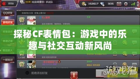 探秘CF表情包：游戲中的樂趣與社交互動新風尚