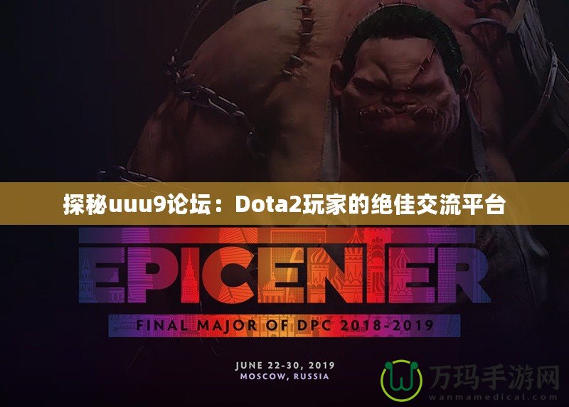 探秘uuu9論壇：Dota2玩家的絕佳交流平臺(tái)