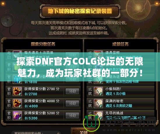 探索DNF官方COLG論壇的無限魅力，成為玩家社群的一部分！