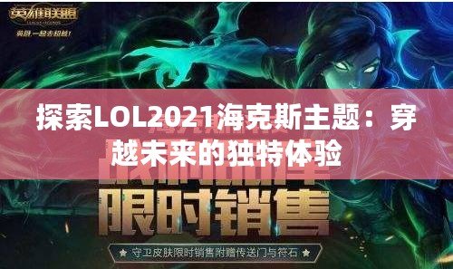 探索LOL2021?？怂怪黝}：穿越未來的獨特體驗