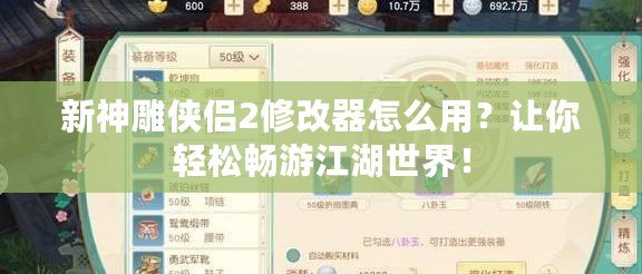 新神雕俠侶2修改器怎么用？讓你輕松暢游江湖世界！