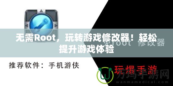 無(wú)需Root，玩轉(zhuǎn)游戲修改器！輕松提升游戲體驗(yàn)