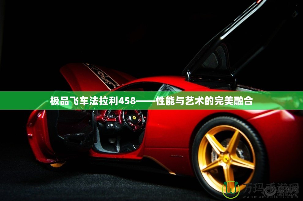 極品飛車法拉利458——性能與藝術(shù)的完美融合