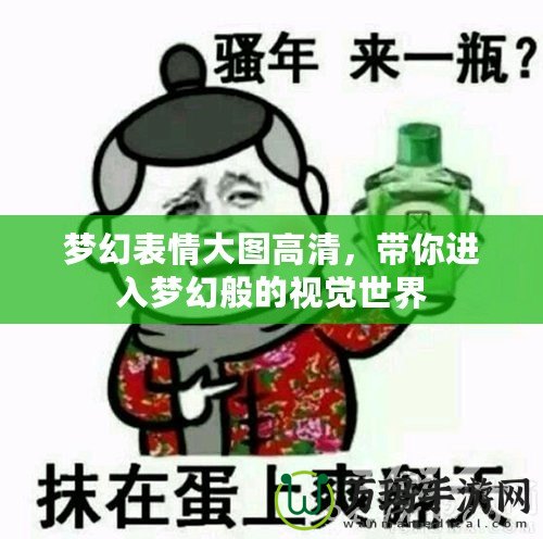 夢幻表情大圖高清，帶你進(jìn)入夢幻般的視覺世界