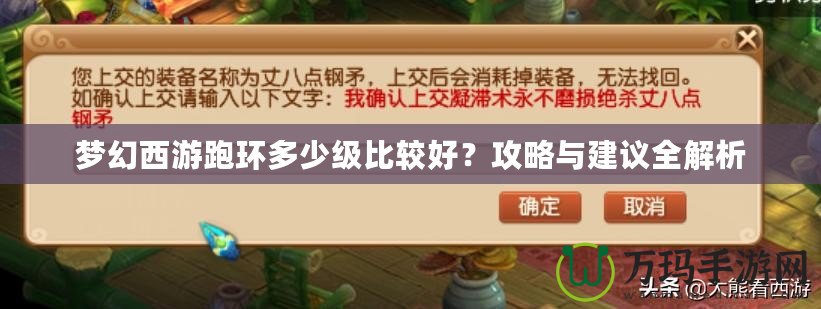 夢幻西游跑環(huán)多少級比較好？攻略與建議全解析