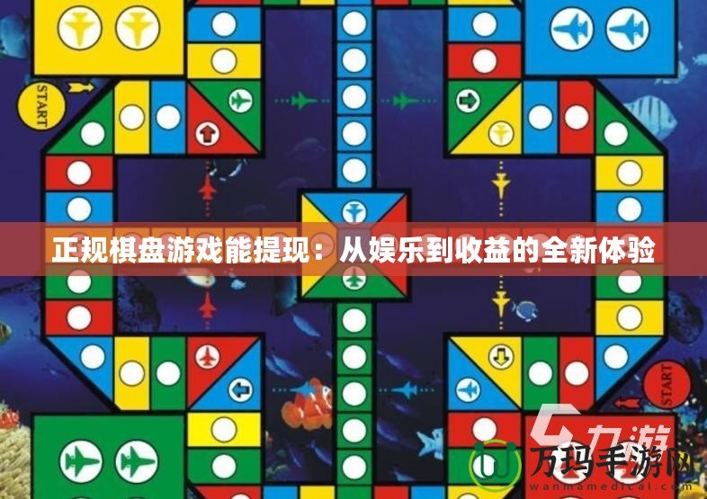 正規(guī)棋盤游戲能提現(xiàn)：從娛樂到收益的全新體驗(yàn)