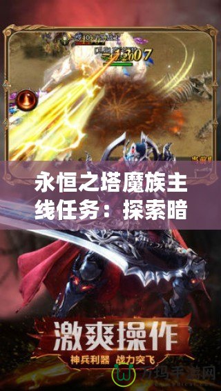 永恒之塔魔族主線任務(wù)：探索暗黑傳說，征服魔界世界！