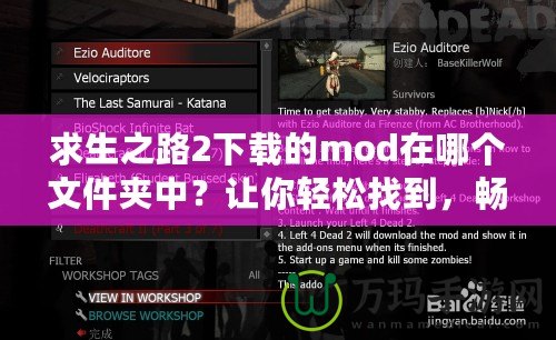 求生之路2下載的mod在哪個文件夾中？讓你輕松找到，暢玩全新內容！