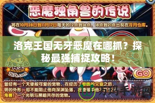 洛克王國無牙惡魔在哪抓？探秘最強(qiáng)捕捉攻略！