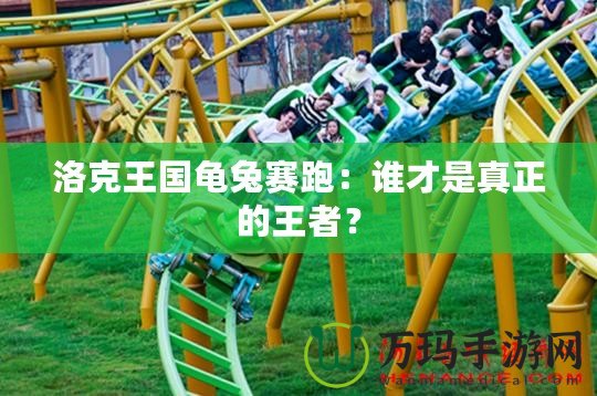 洛克王國龜兔賽跑：誰才是真正的王者？