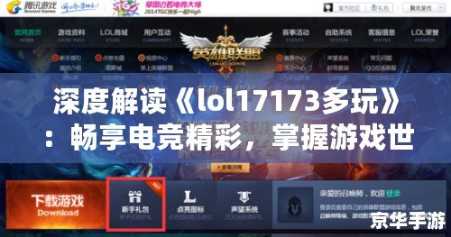 深度解讀《lol17173多玩》：暢享電競精彩，掌握游戲世界的全新鑰匙