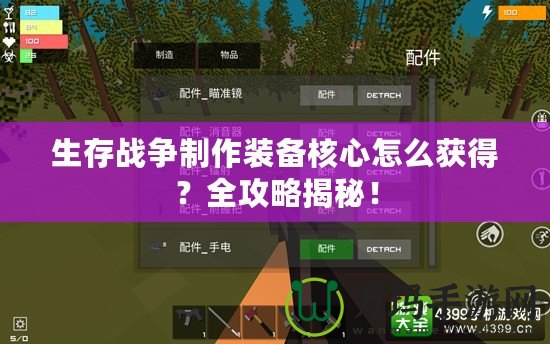 生存戰(zhàn)爭制作裝備核心怎么獲得？全攻略揭秘！