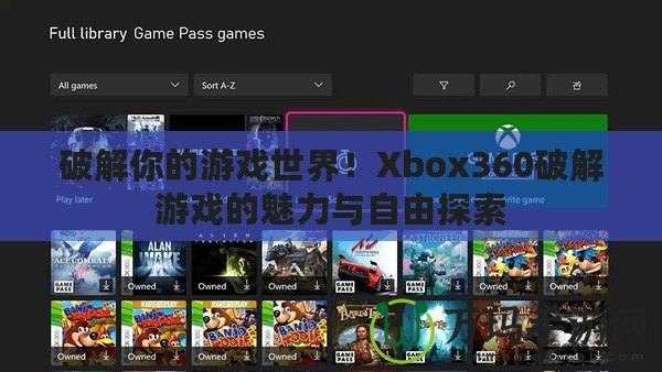 破解你的游戲世界！Xbox360破解游戲的魅力與自由探索