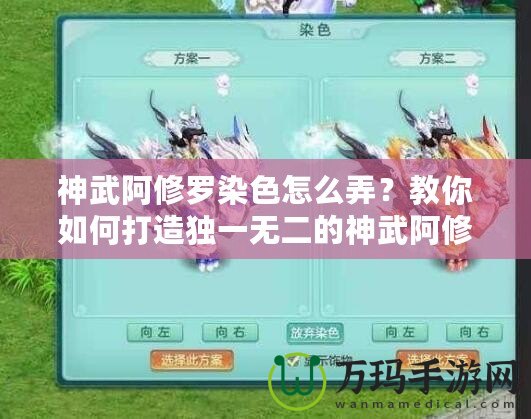 神武阿修羅染色怎么弄？教你如何打造獨(dú)一無二的神武阿修羅外觀！