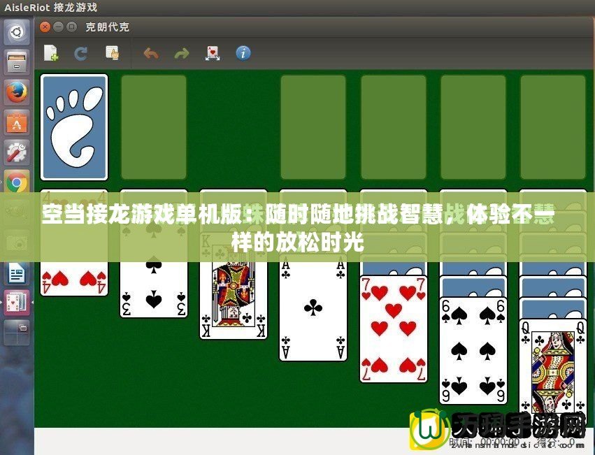 空當(dāng)接龍游戲單機(jī)版：隨時隨地挑戰(zhàn)智慧，體驗不一樣的放松時光