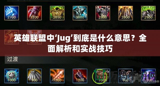 英雄聯(lián)盟中‘Jug’到底是什么意思？全面解析和實戰(zhàn)技巧