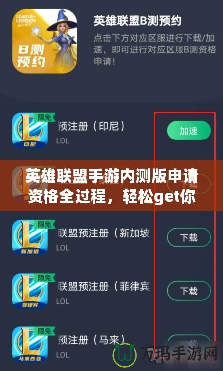 英雄聯(lián)盟手游內(nèi)測(cè)版申請(qǐng)資格全過程，輕松get你的內(nèi)測(cè)資格！