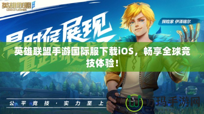 英雄聯(lián)盟手游國際服下載iOS，暢享全球競技體驗(yàn)！