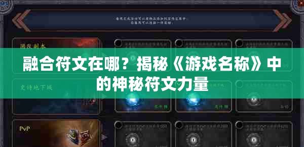 融合符文在哪？揭秘《游戲名稱》中的神秘符文力量