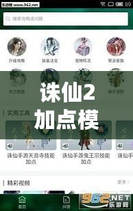 誅仙2加點(diǎn)模擬器手機(jī)版怎么下載？輕松調(diào)整角色加點(diǎn)，提升游戲體驗！