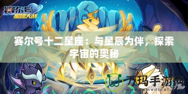 賽爾號十二星座：與星辰為伴，探索宇宙的奧秘