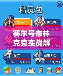 賽爾號布林克克實戰(zhàn)解析：解鎖全能戰(zhàn)力，掌握制勝策略