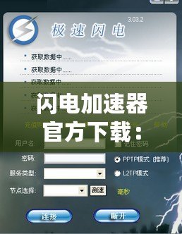 閃電加速器官方下載：讓你的網(wǎng)絡(luò)飛速體驗，暢享無限可能！
