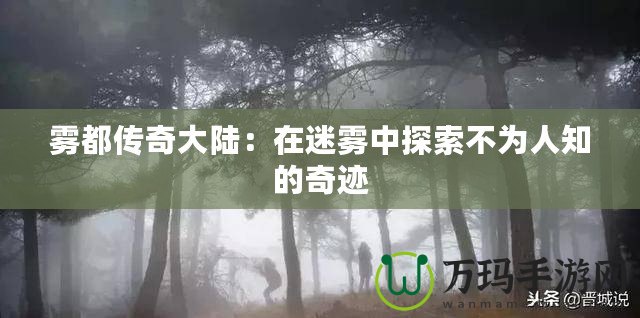 霧都傳奇大陸：在迷霧中探索不為人知的奇跡