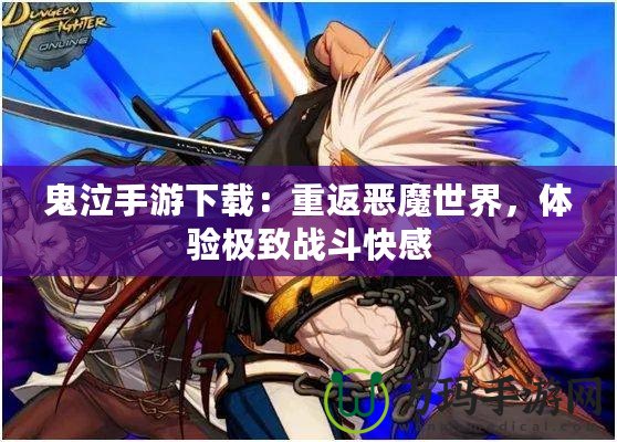 鬼泣手游下載：重返惡魔世界，體驗極致戰(zhàn)斗快感